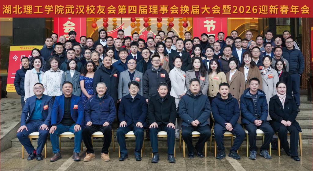 江城聚贤话初心 薪火相传启新程——湖北理工学院校友会武汉分会第四届理事会换届大会圆满召开