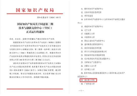 喜讯！湖北理工学院技术与创新支持中心获批正式运行