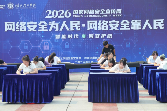 学校开展2026年网络安全宣传周系列活动