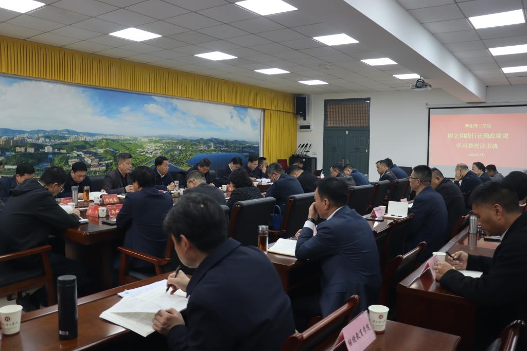 【学习教育】学校党委常委会举办树立和践行正确政绩观学习教育读书班